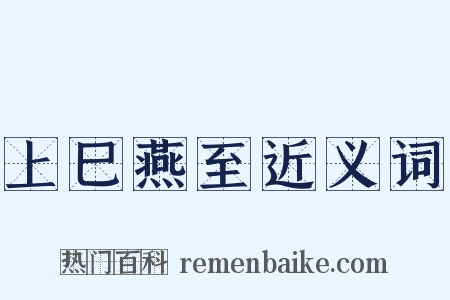 上巳燕至近义词是什么意思的图片